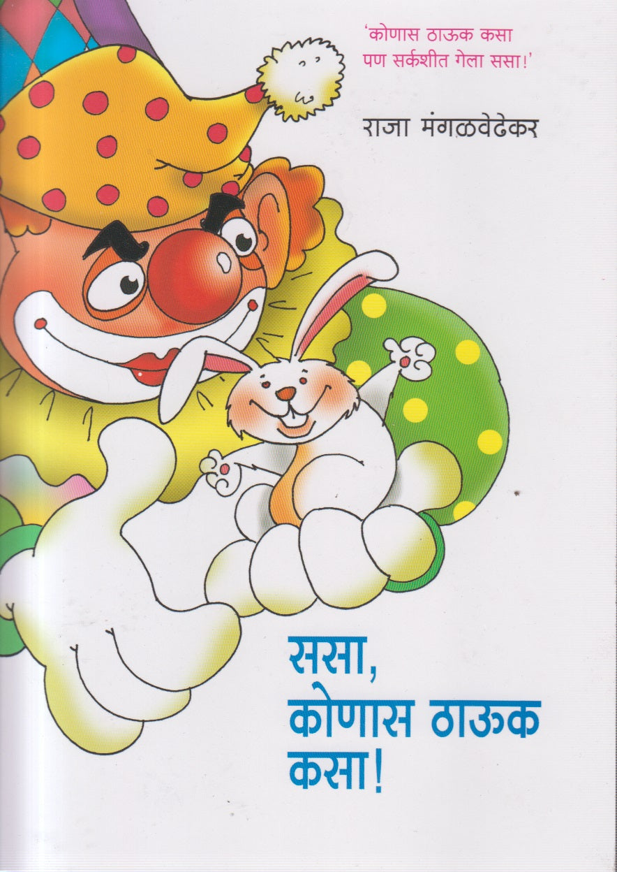SASA KONAS THAUK KASA (ससा कोणास ठाऊक कसा)