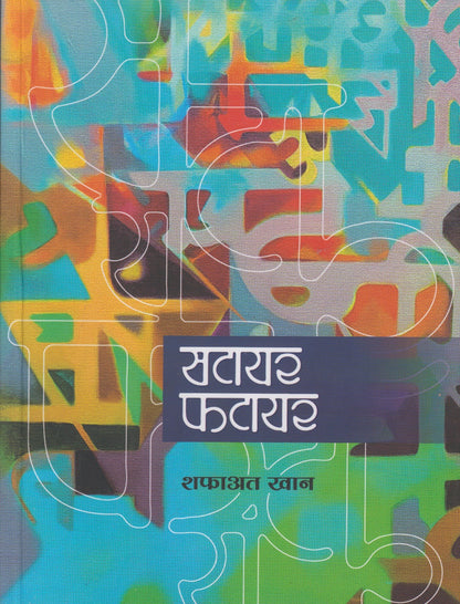 Satayar-Fatayar (सटायर फाटायर)