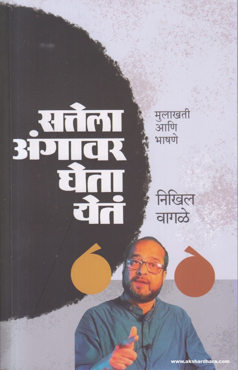 Sattela Angavar Gheta Yet (सत्तेला अंगावर घेता येतं) By Nikhil Wagale