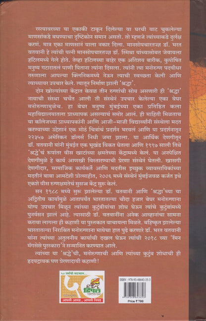 Rastyavarche Niradhar Manorugn (रस्त्यावरचे निराधार मनोरुग्ण)