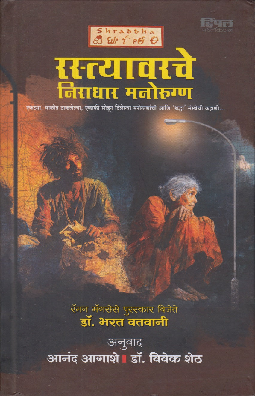 Rastyavarche Niradhar Manorugn (रस्त्यावरचे निराधार मनोरुग्ण)