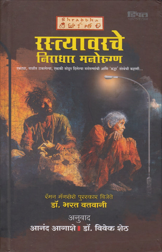 Rastyavarche Niradhar Manorugn (रस्त्यावरचे निराधार मनोरुग्ण)