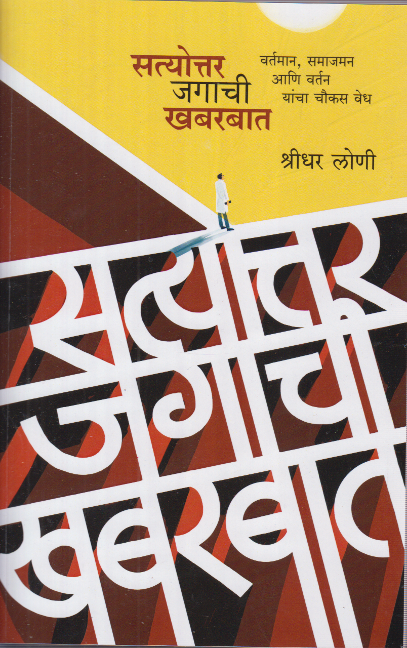 Satyottar Jagachi Khabarbaat (सत्योत्तर जगाची खबरबात )