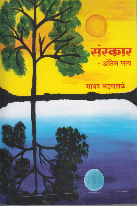 Sanskar (संस्कार)