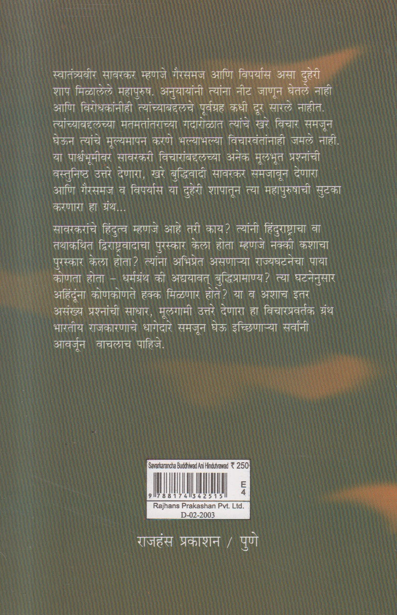 Savarkarancha Buddhivad ani Hindutvavad ( सावरकरांचा बुद्धिवाद आणि हिंदुत्ववाद  )