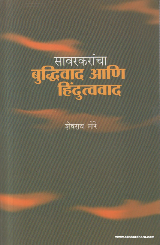 Savarkarancha Buddhivad ani Hindutvavad ( सावरकरांचा बुद्धिवाद आणि हिंदुत्ववाद  )