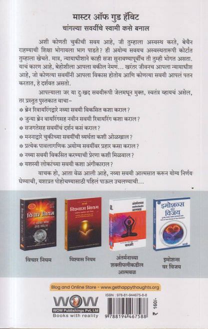 SAVAYEE BADALANYACHE YASHASVI MARG (सवयी बदलण्याचे यशस्वी मार्ग)