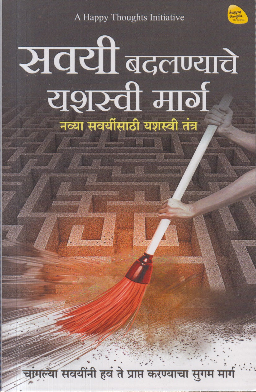 SAVAYEE BADALANYACHE YASHASVI MARG (सवयी बदलण्याचे यशस्वी मार्ग)