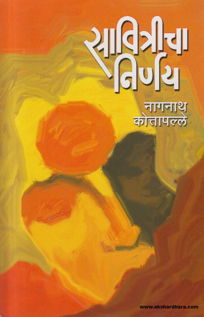 Savitricha Nirnay ( सावित्रीचा निर्णय )