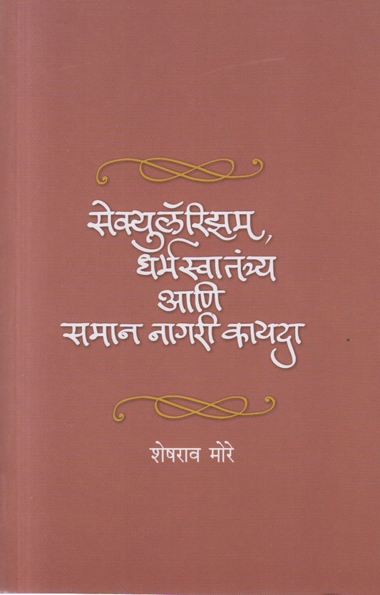 SECULARISM DHARMASWATANTRYA ANI SAMAAN NAGARI KAYDA (सेक्युलॅरिझम धर्म स्वातंत्र्य आणि समान नागरी कायदा)