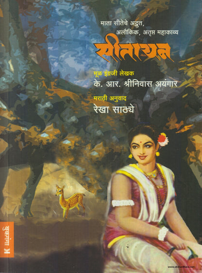 Seetayan (सीतायन ) By K R Shrinivas Iyengar / Rekha Sathaye