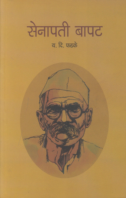 Senapati Bapat (सेनापती बापट)