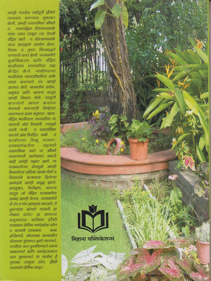 SENDRIYA PARASABAG	 (सेंद्रिय परसबाग)