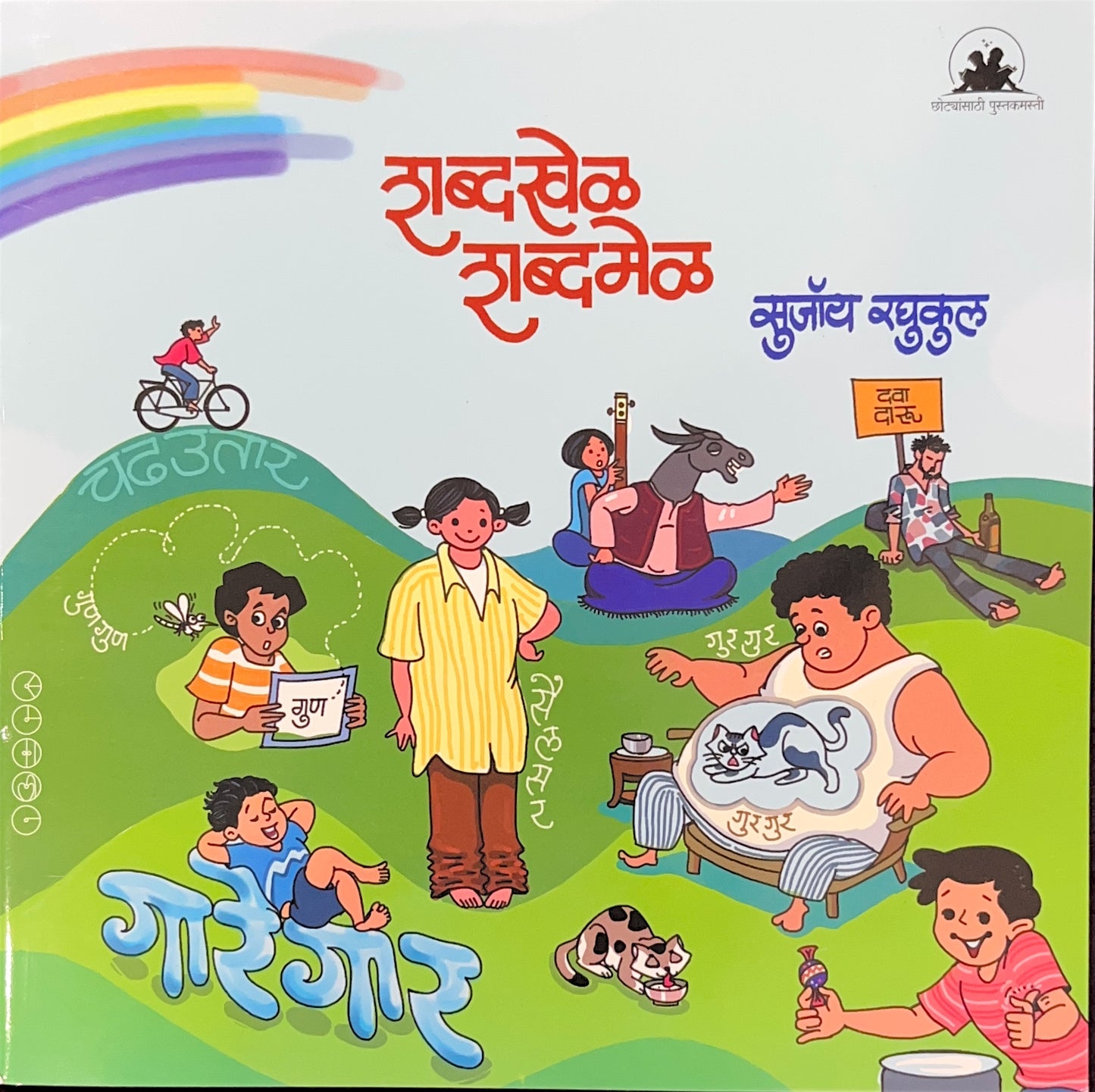 Shabdakhel Shabdamel ( शब्दखेळ शब्दमेळ )
