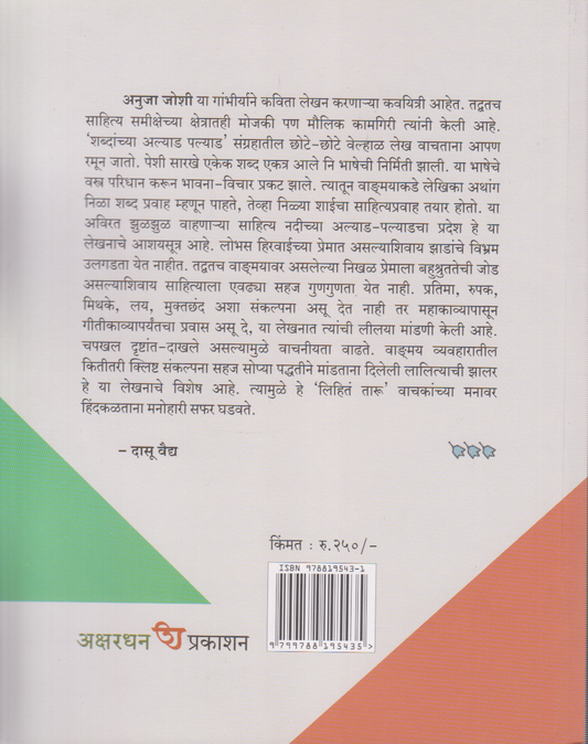 Shabdanchya Alyad Palyad (शब्दांच्या अल्याड पल्याड)