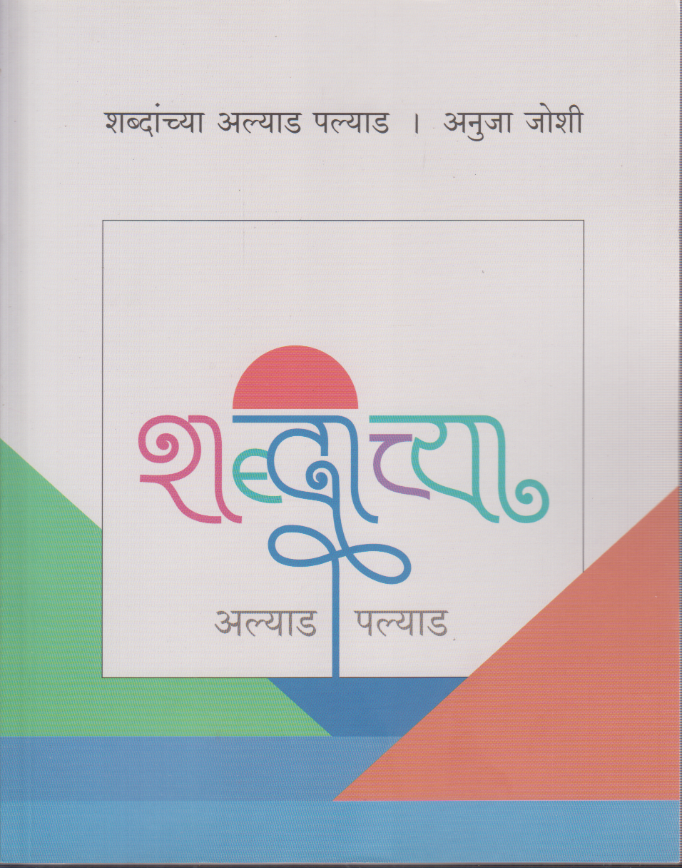 Shabdanchya Alyad Palyad (शब्दांच्या अल्याड पल्याड)
