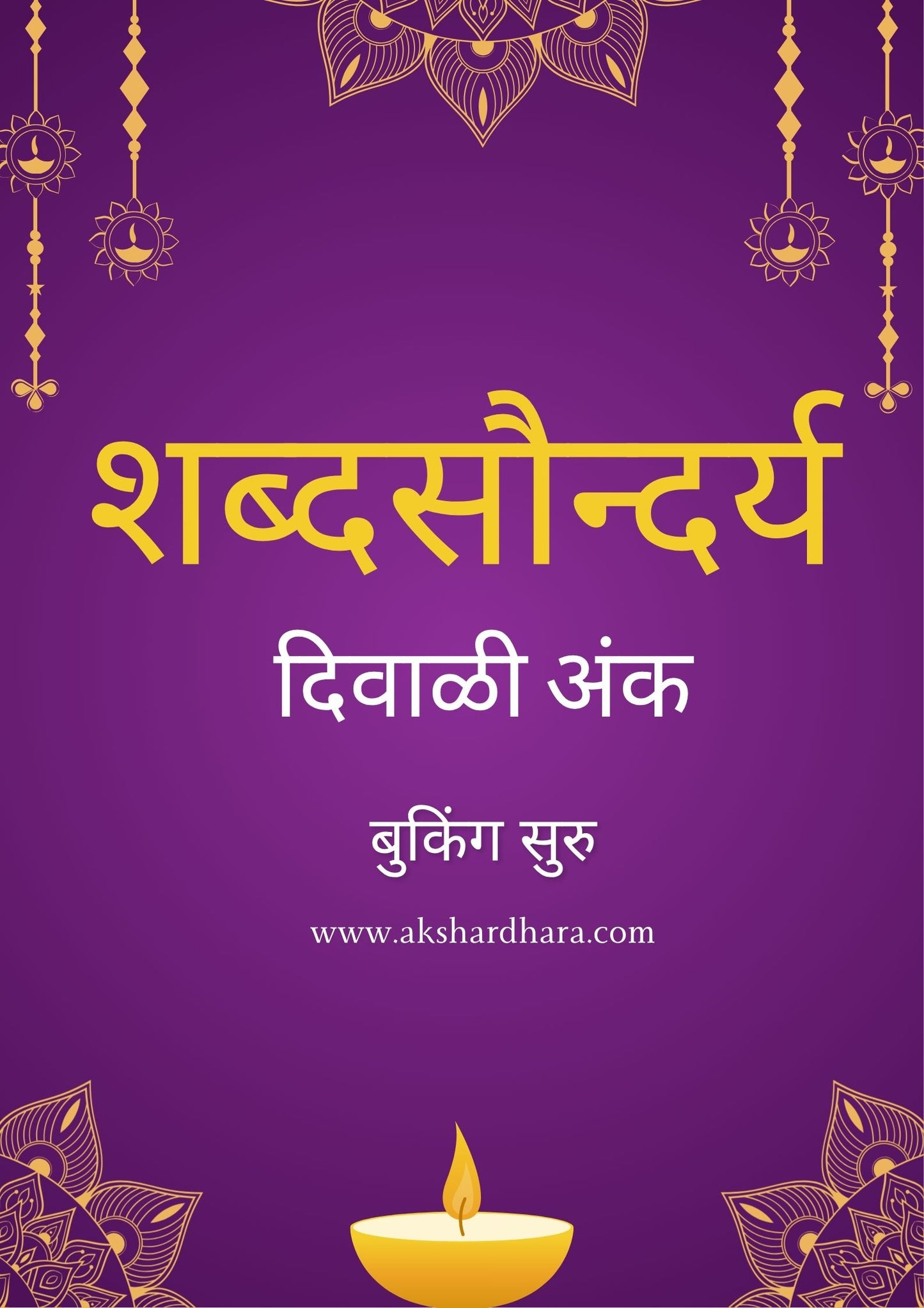 Shabdasaundarya Diwali Ank 2025 ( शब्दसौन्दर्य दिवाळी अंक 2025 )