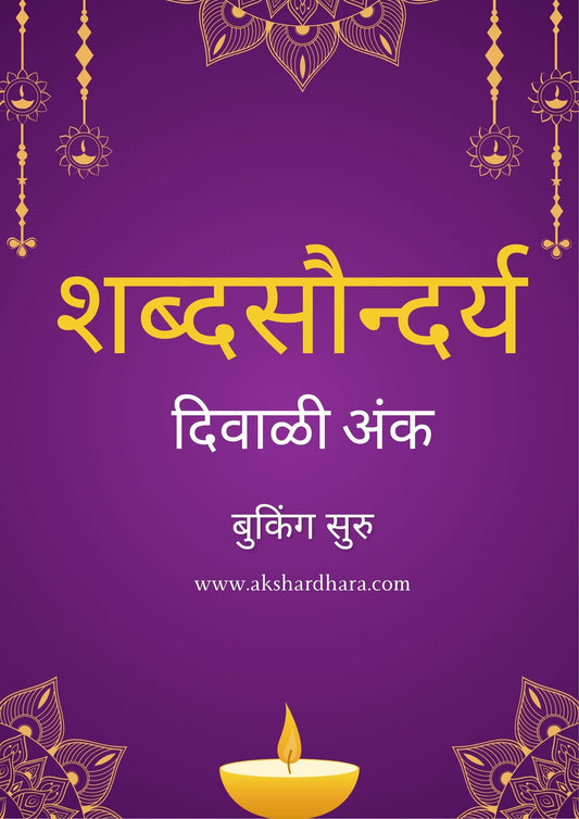 Shabdasaundarya Diwali Ank 2025 ( शब्दसौन्दर्य दिवाळी अंक 2025 )