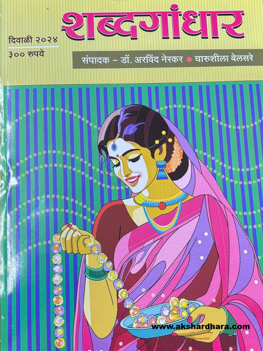 Diwali Ank Shabdgandhar 2024 (दिवाळी अंक शब्दगांधार 2024)