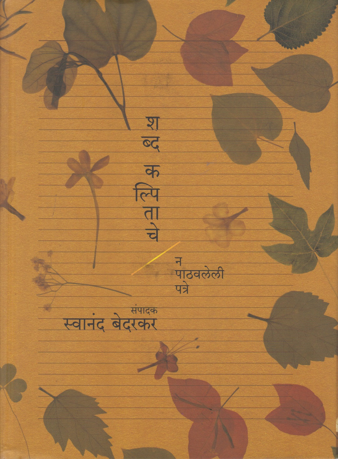 Shabdakalpitache Na Pathavaleli Patre (शब्दकल्पिताचे न पाठवलेली पत्रे)