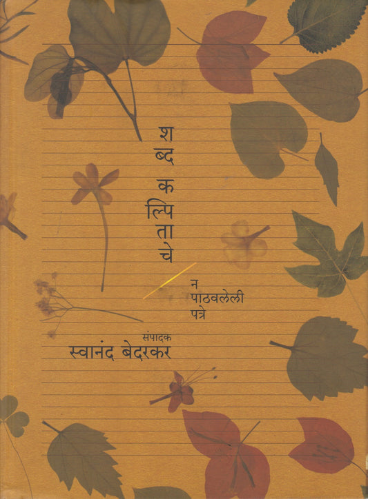 Shabdakalpitache Na Pathavaleli Patre (शब्दकल्पिताचे न पाठवलेली पत्रे)