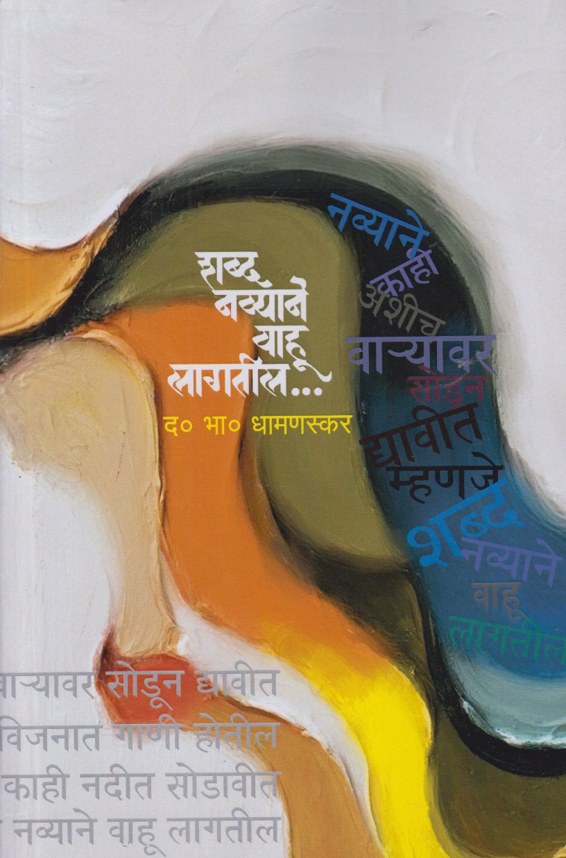 Shabd Navyane Vahu Lagtil (शब्द नव्याने वाहू लागतील ...)