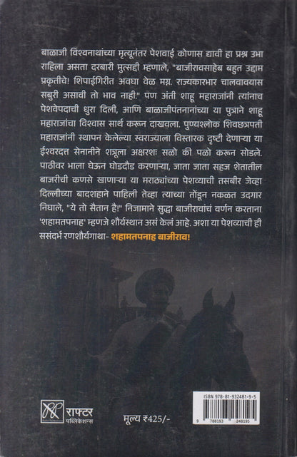 Shahamatpanah Bajirao (शहामतपनाह बाजीराव)