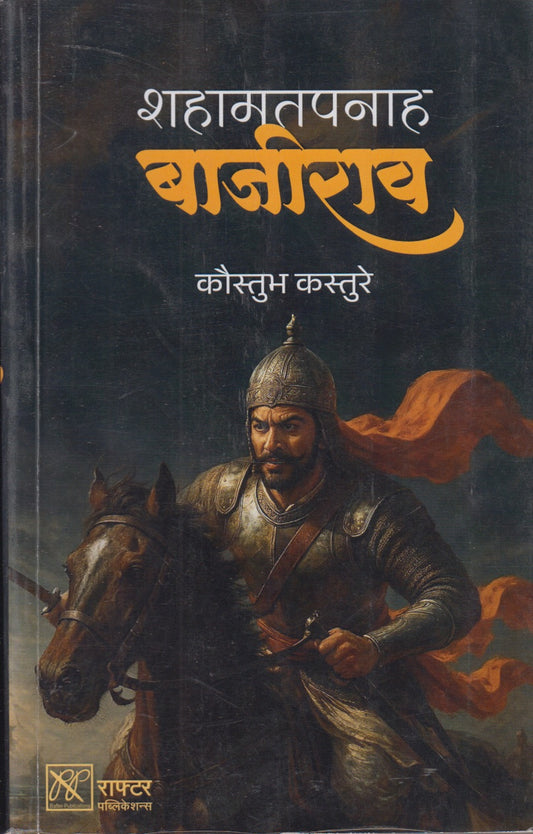 Shahamatpanah Bajirao (शहामतपनाह बाजीराव)