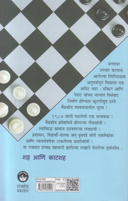 Shah Ani Katshah (शह आणि काटशह)