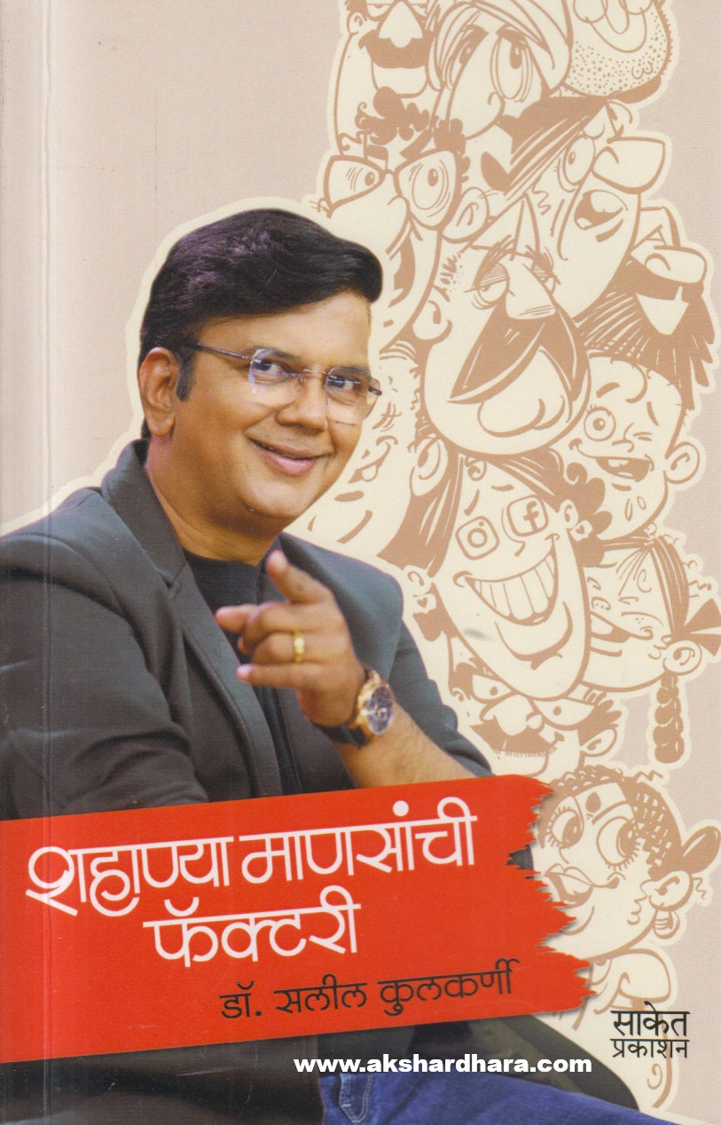 Shahanya Manasanchi Factory (शहाण्या माणसांची फॅक्टरी)