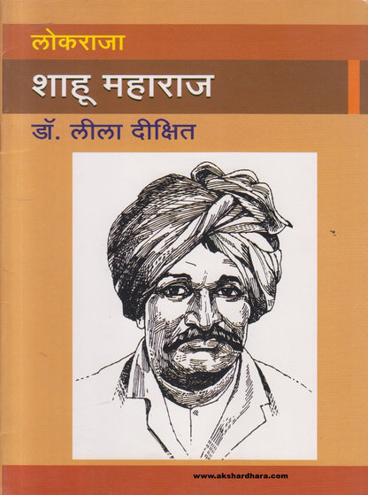 Lokraja Shahu Maharaj ( लोकराजा शाहू महाराज )