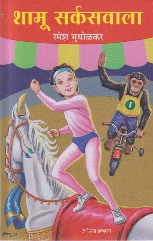 shamu circuswala (शामू सर्कसवाला )