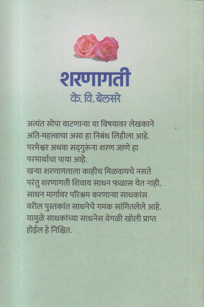 Sharnagati (शरणागती )