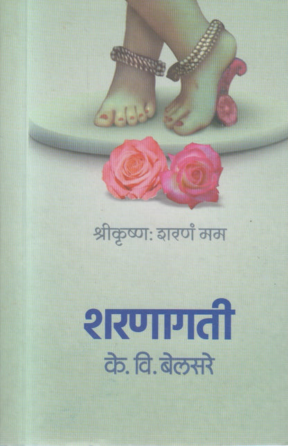 Sharnagati (शरणागती )