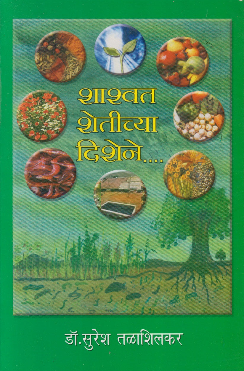 SHASHVAT SHETICHYA DISHENE (शाश्वत शेतीच्या दिशेने)