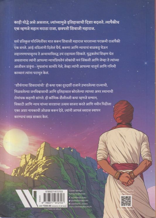 Shauryagatha Shivarayanchi (शौर्यगाथा शिवरायांची )