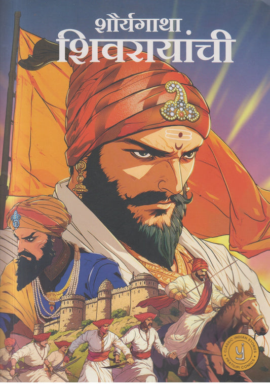 Shauryagatha Shivarayanchi (शौर्यगाथा शिवरायांची )