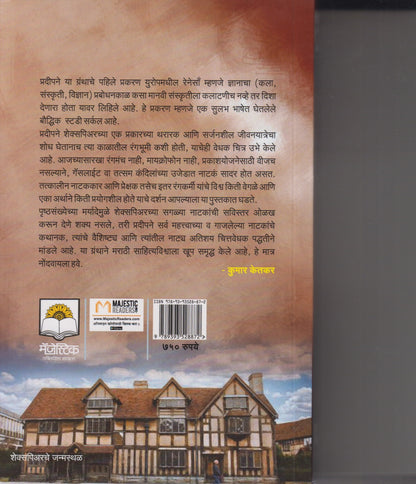 Shekespeare Ani Tyacha Natyasansar (शेक्सपिअर आणि त्याचा नाट्यसंसार)