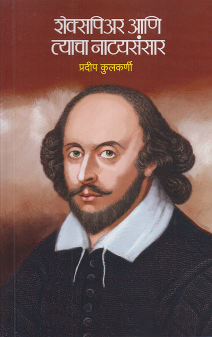 Shekespeare Ani Tyacha Natyasansar (शेक्सपिअर आणि त्याचा नाट्यसंसार)