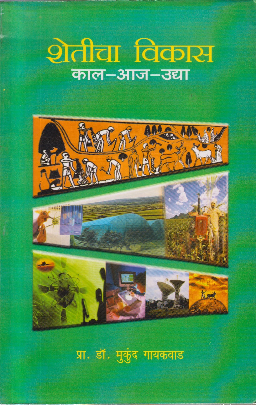 Sheticha Vikas Kal-Aaj-Udya (शेतीचा विकास काळ-आज-उद्या)
