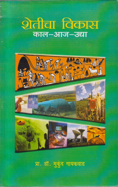 Sheticha Vikas Kal-Aaj-Udya (शेतीचा विकास काळ-आज-उद्या)