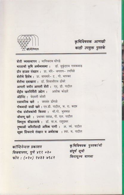 Shetimalacha Vyapar V Bajarpeth (शेतीमालाचा व्यापार व बाजारपेठ)