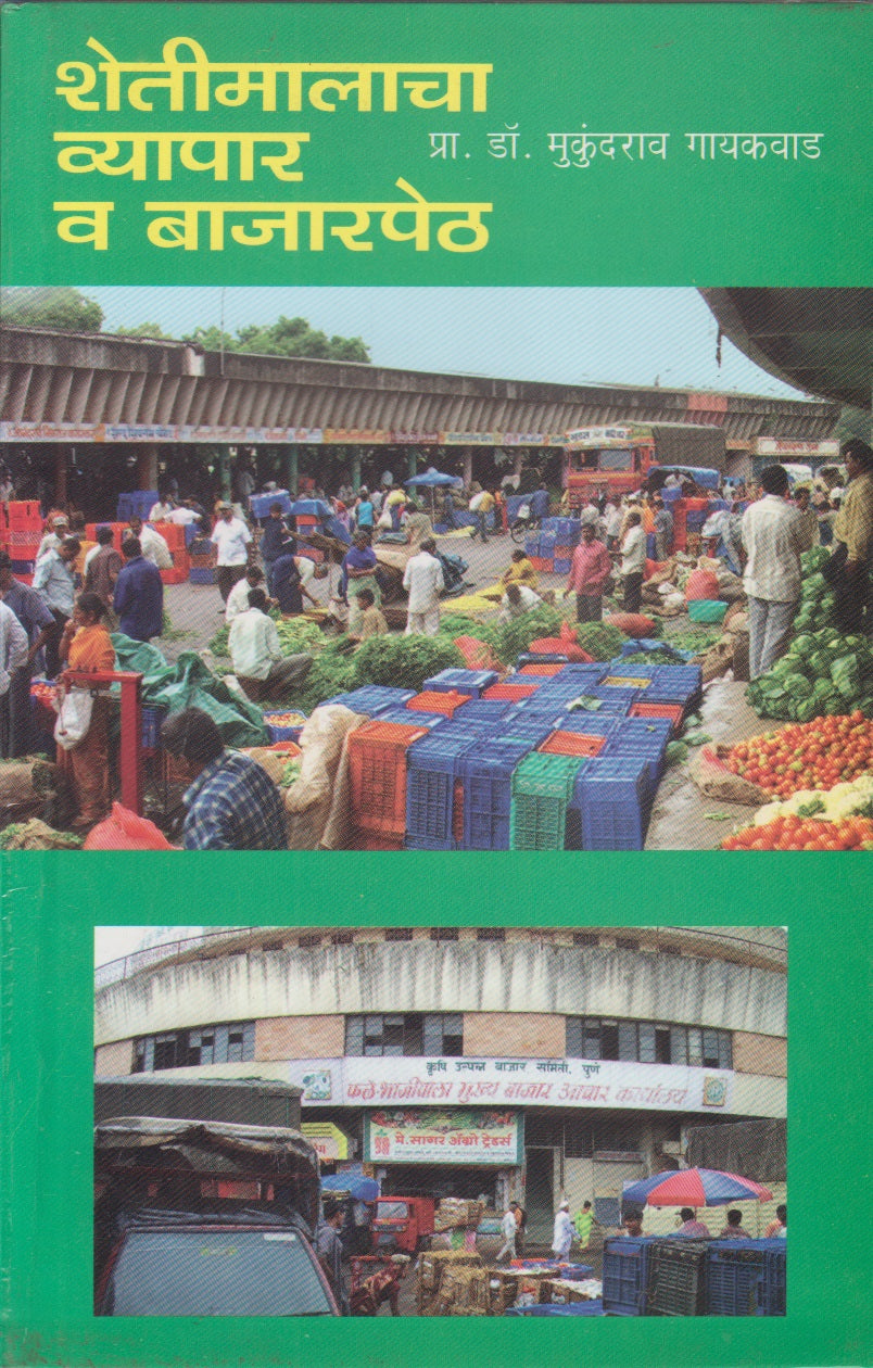 Shetimalacha Vyapar V Bajarpeth (शेतीमालाचा व्यापार व बाजारपेठ)