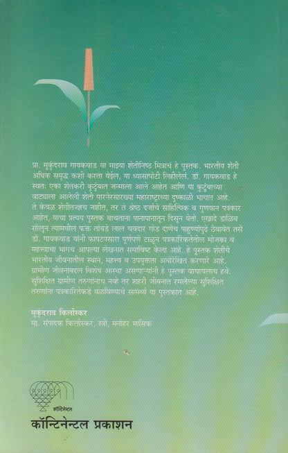 Sheti Samruddhichi Vin Krushipatrakarita (शेती समृद्धीची वीण कृषिपत्रकारिता)