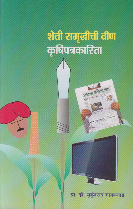 Sheti Samruddhichi Vin Krushipatrakarita (शेती समृद्धीची वीण कृषिपत्रकारिता)