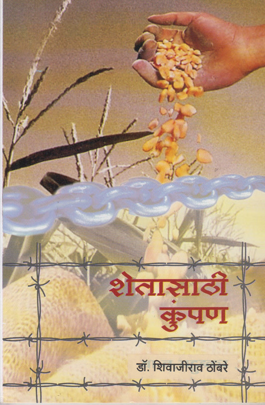 Shetasathi Kumpan (शेतासाठी कुंपण)
