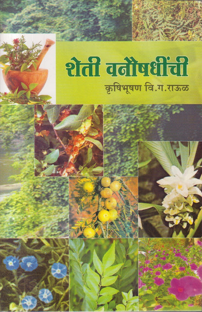 Sheti Vanaushadhinchi (शेती वनौषधींची)
