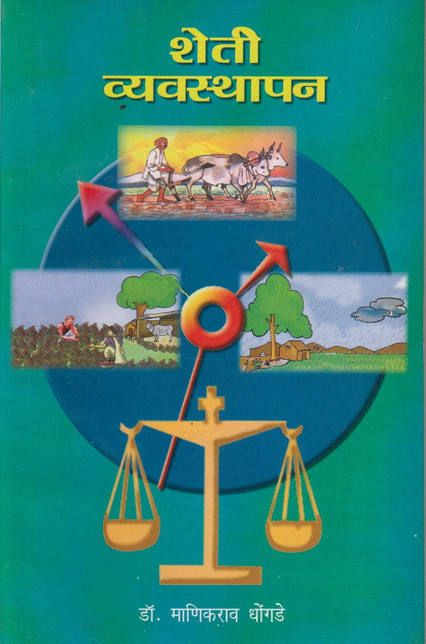 SHETI VYAVASTAPAN (शेती व्यवस्थापन)