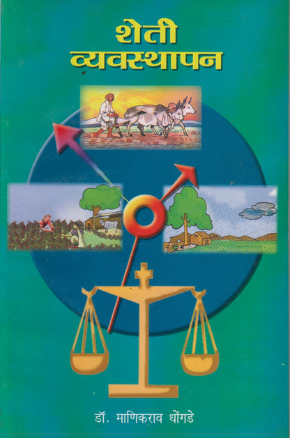 SHETI VYAVASTAPAN (शेती व्यवस्थापन)
