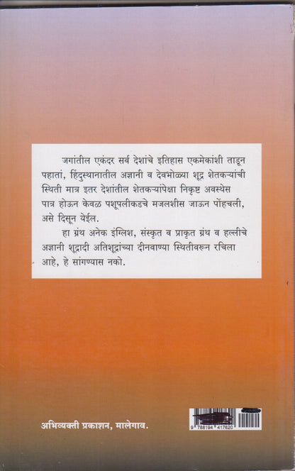 Shetkryacha Asud (शेतकऱ्याचा असूड)